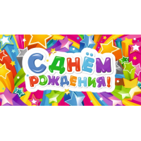 Конверты для денег, С Днем Рождения! (яркие звезды) Конверты для денег, С Днем Рождения! (яркие звезды)