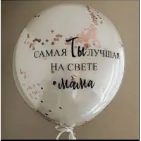 Шар дабл стафф с индивидуальной надписью Маме (60см)