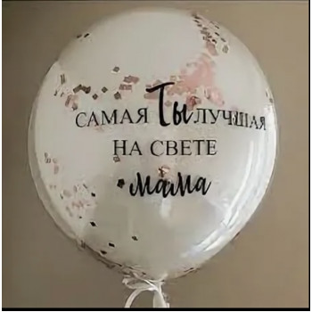 Шар дабл стафф с индивидуальной надписью Маме (60см)