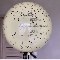 Шар стеклянный Бежевый с надписью и конфетти (60см) Шар стеклянный Бежевый с надписью и конфетти (60см)