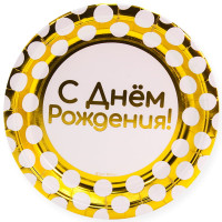 Тарелки 23 см С Днем Рождения! (белые точки), Золото, Металлик, 6 шт. Тарелки 23 см С Днем Рождения! (белые точки), Золото, Металлик, 6 шт.