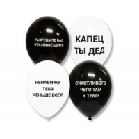 Оскорбительные воздушные шары для мужчин Капец ты дед Оскорбительные воздушные шары для мужчин Капец ты дед
