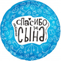 Шар (48 см) Круг, Любимая, Спасибо За Сына Шар (48 см) Круг, Любимая, Спасибо За Сына