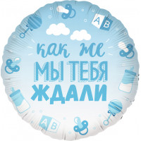 Шар круг (46см) Как же мы тебя ждали, голубой Шар круг (46см) Как же мы тебя ждали, голубой