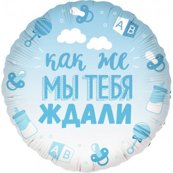 Шар круг (46см) Как же мы тебя ждали, голубой