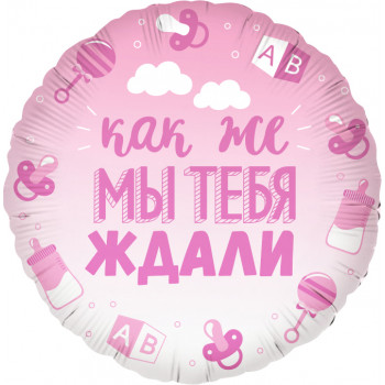 Шар круг (46см) Как же мы тебя ждали, розовый