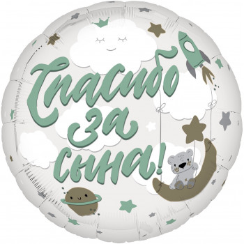 Шар круг (46см) Спасибо за сына!