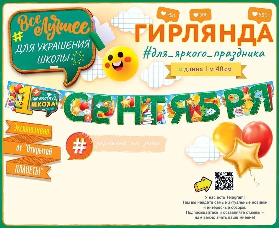 Гирлянда, 1 Сентября, 140 см