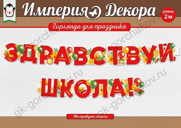 Гирлянда Здравствуй, Школа!, Красный, 200 см, 1 шт.