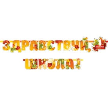 Гирлянда ЗДРАВСТВУЙ ШКОЛА 240см