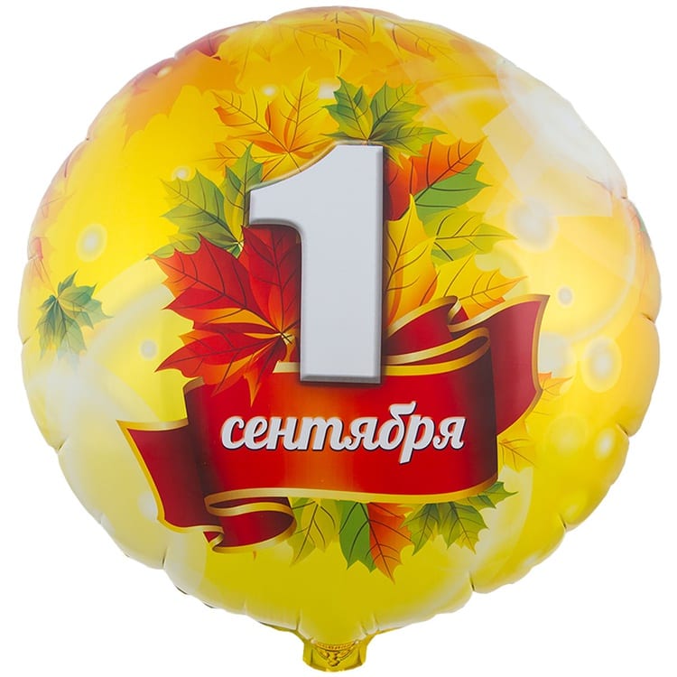Шар круг 1 СЕНТЯБРЯ Листья кленовые (46см)