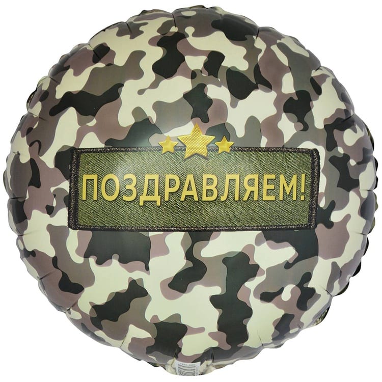 Шар круг. Поздравляем. Камуфляж (46см)
