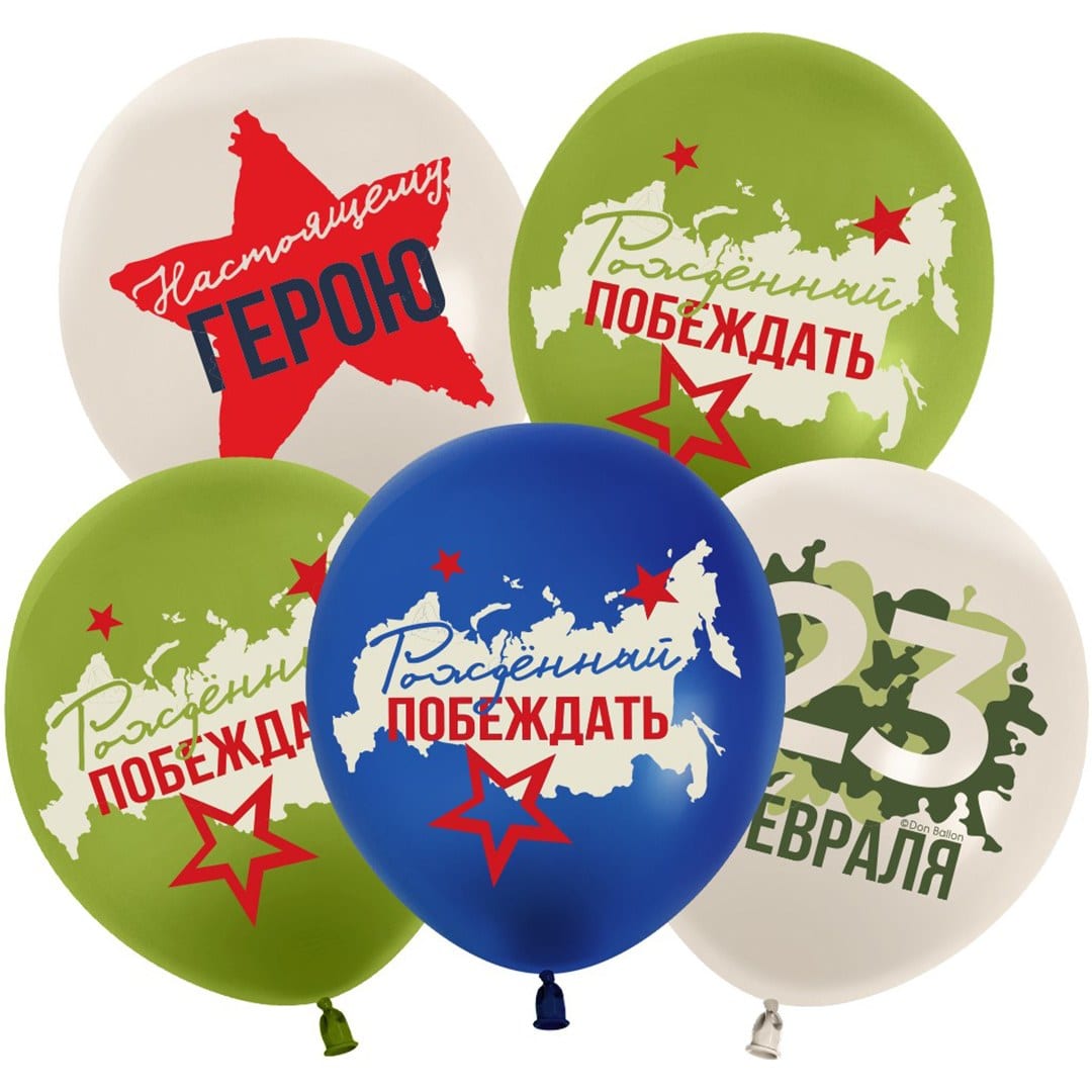 Воздушные шары, 23 Февраля, Настоящему Герою