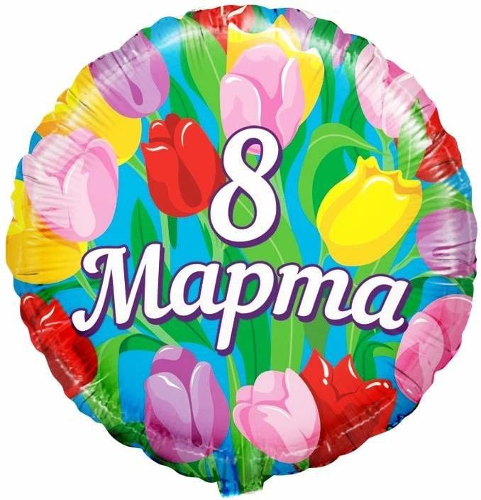 Шар круг "8 марта"
