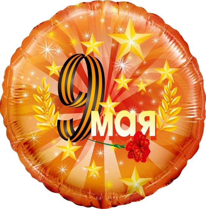 Шар (46 см) Круг, 9 Мая, Оранжевый