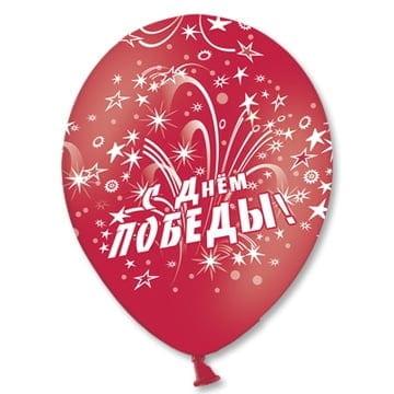 Воздушные шары День Победы Салют