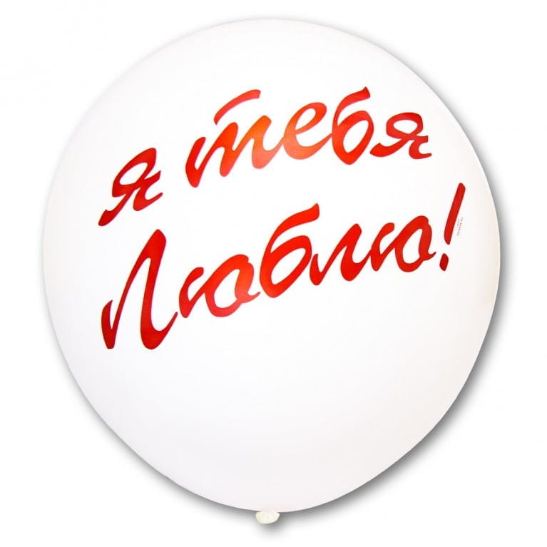 Большой шар Я тебя люблю белый