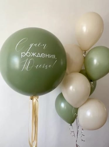 Шар большой авокадо с индивидуальной надписью, фонтан из шариков