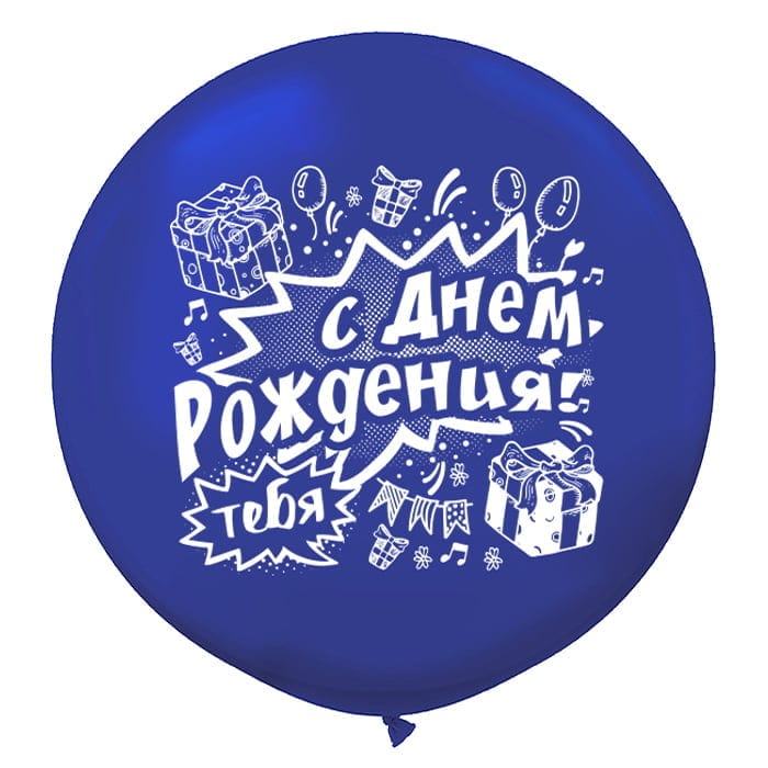 Шар большой С днём рождения! Синий ( 90 см)