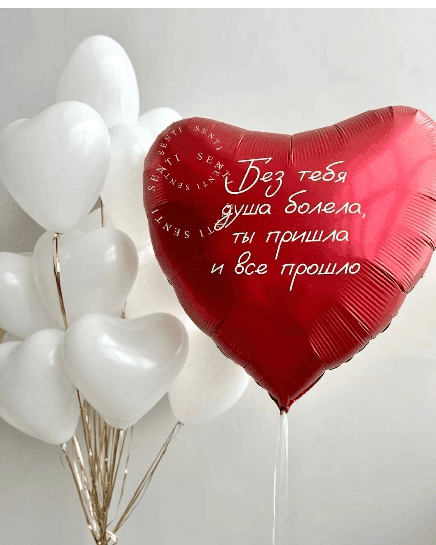Набор шаров, сердца латексные белые, Сердце большое с надписью
