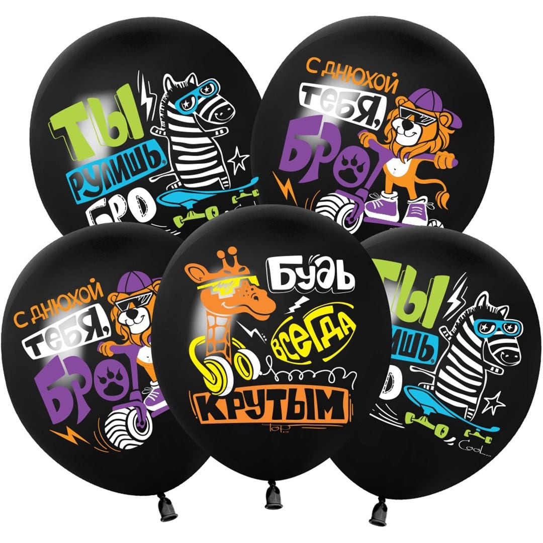 Шар (30 см) С Днюхой, Бро!