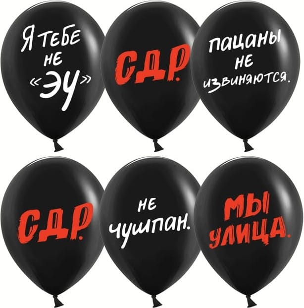 Шарики С Днём Рождения Чушпан! Слово пацана