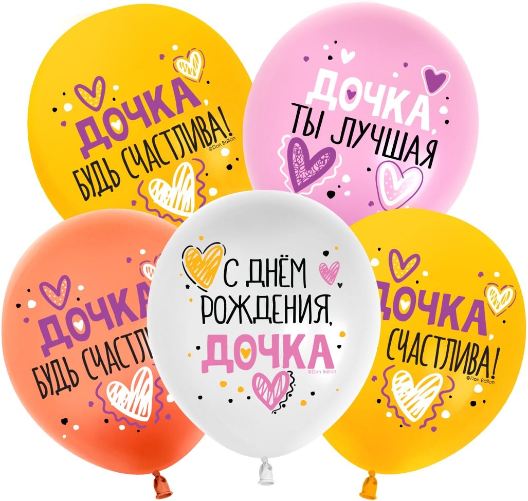 Шар (30 см) С Днем Рождения, Дочка! Ассорти