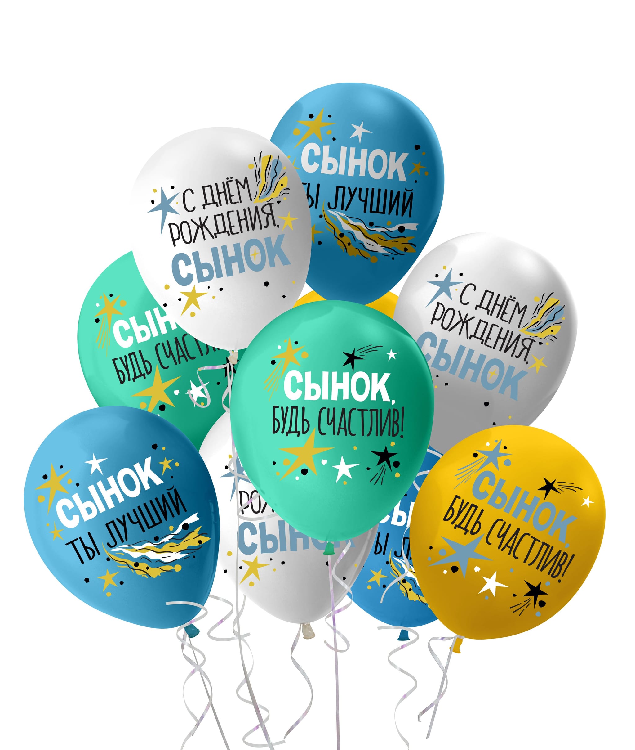 Шар (30 см) С Днем Рождения, Сынок! Ассорти