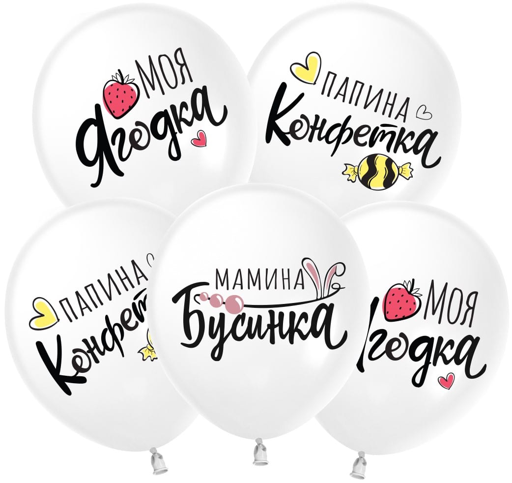 Шарики для Дочки. Моя Ягодка (30см)