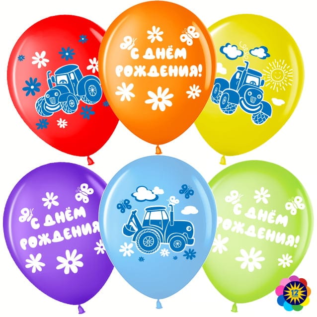 Шарики С Днем Рождения! Синий Трактор, разноцветные