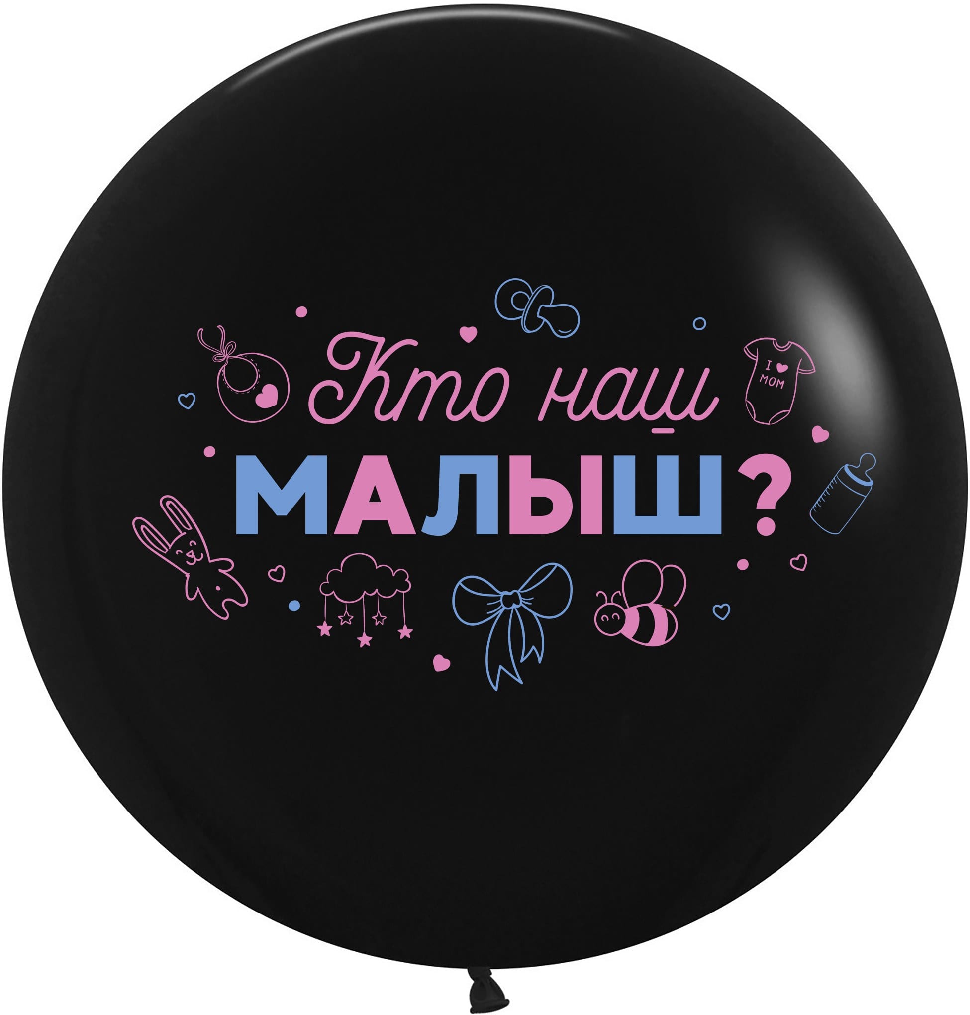 Шар (61 см) Гендер Пати, Кто наш малыш