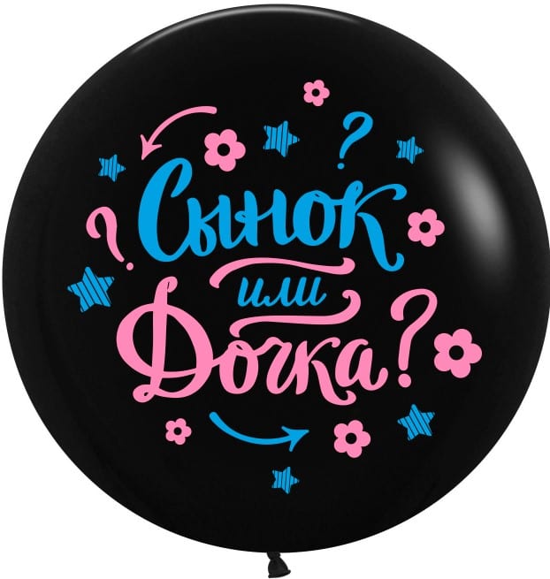 Шар (61 см) Гендер Пати, Сынок ли Дочка