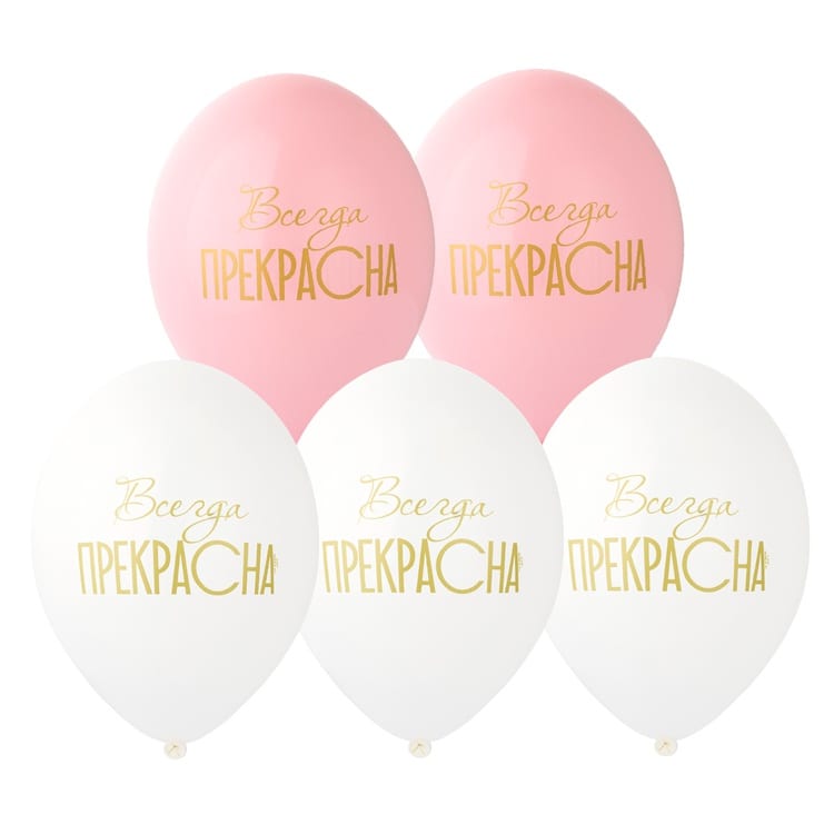 Шарики для девушки. Всегда прекрасна! (35см)