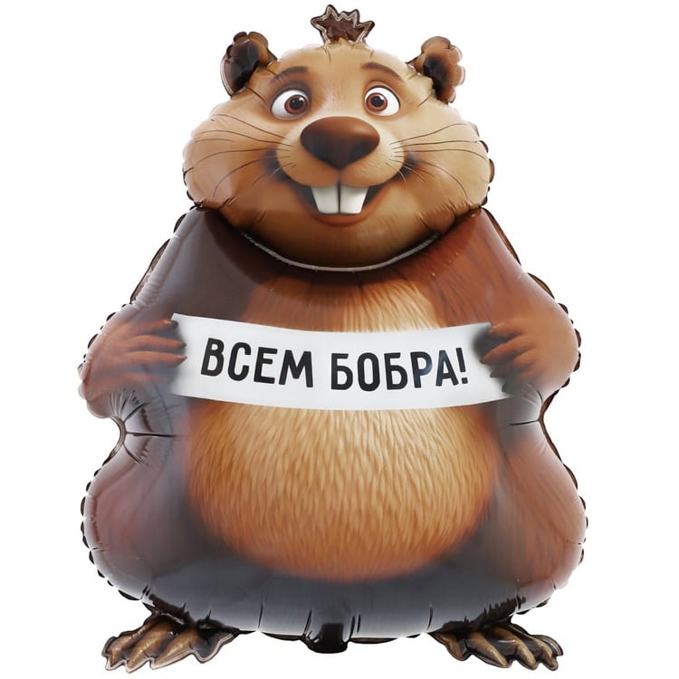 Шар Всем Бобра (83см)