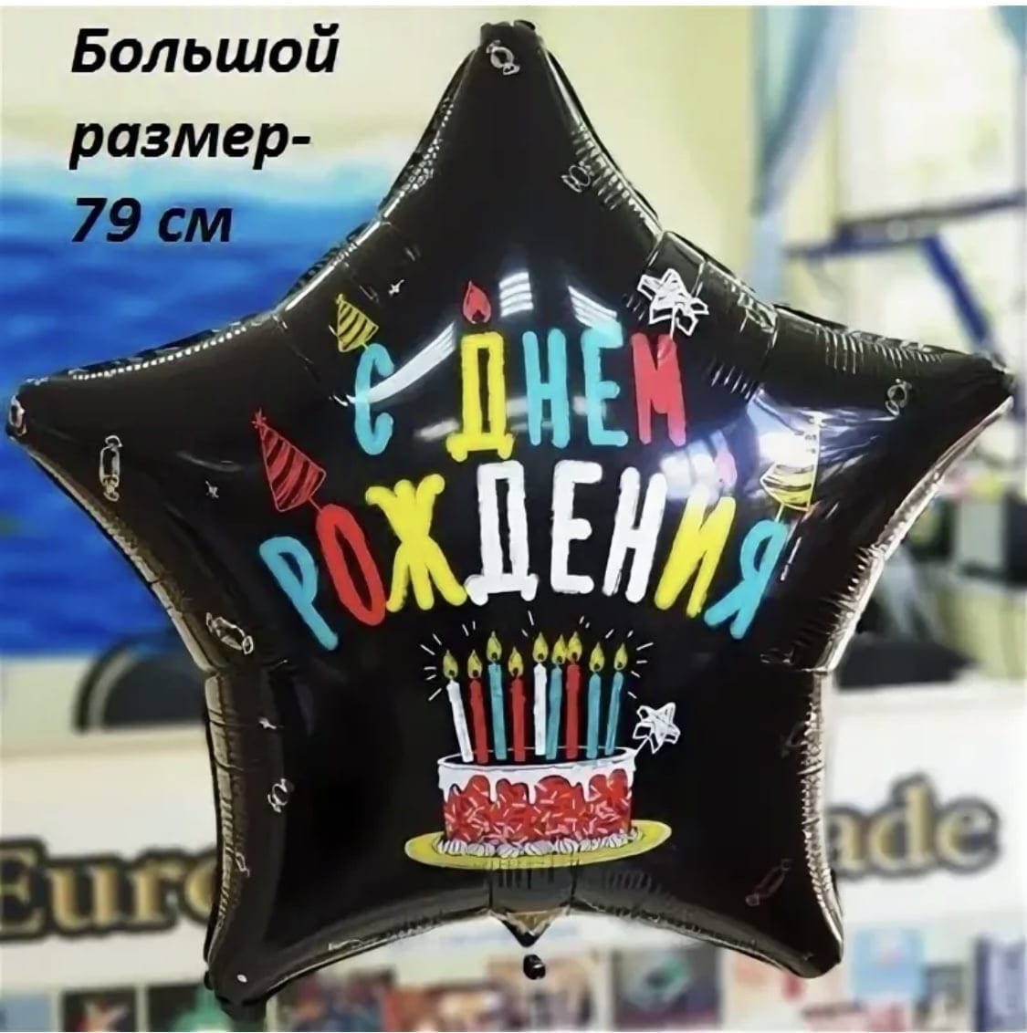 Шар звезда С Днём рождения Большая (79 см)