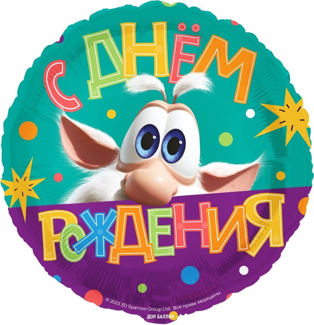 Шар (46 см) круг, Буба, С Днем Рождения!