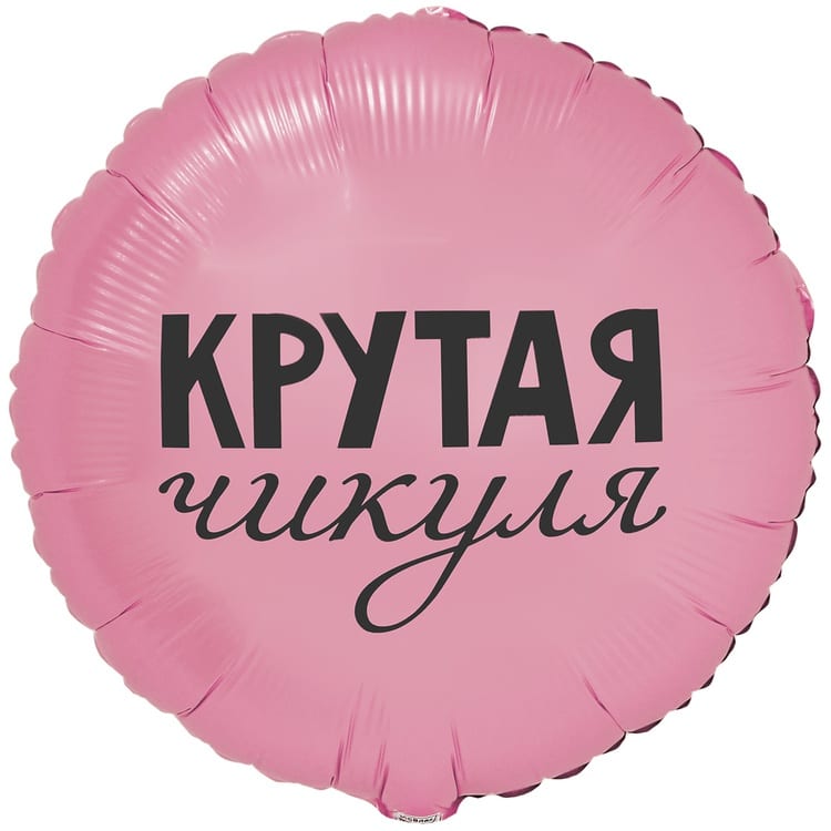 Шар круг. Крутая чикуля (45см)