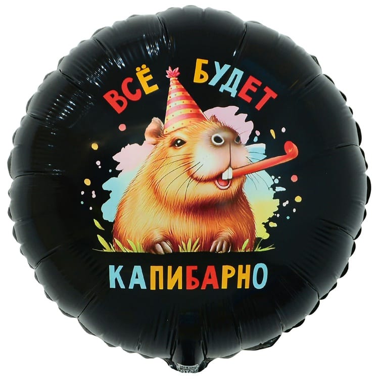 Шар круг. Всё будет Капибарно (45см)