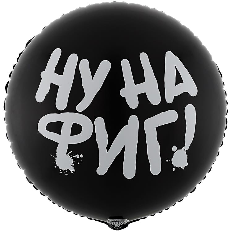 Шар круг, НУ НА ФИГ (45см)