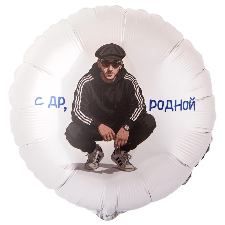 Шар круг С ДР Родной (46см)