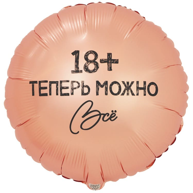 Шар круг, Теперь можно ВСЁ 18+