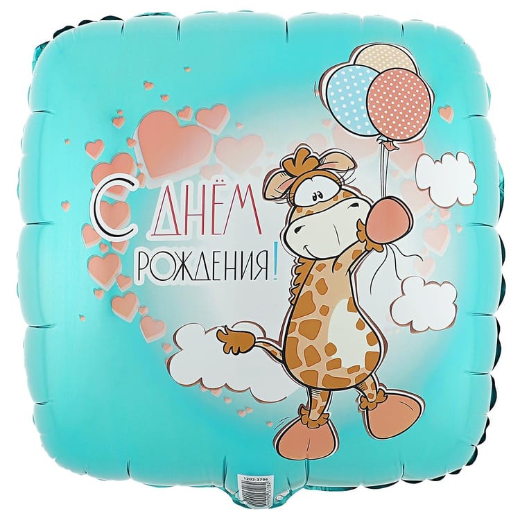 Шар с Днем рождения, Жираф с шариками (45см)