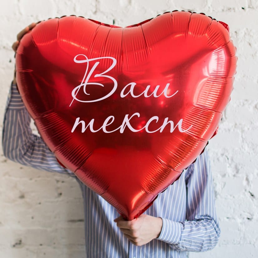 Большое сердце с Вашей надписью, выбор цвета (80см)