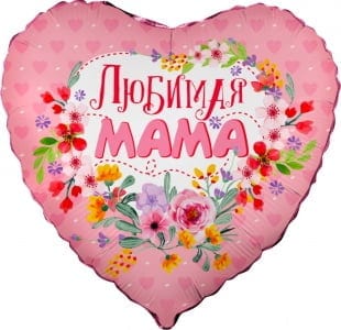 Сердце Любимая Мама (45см)
