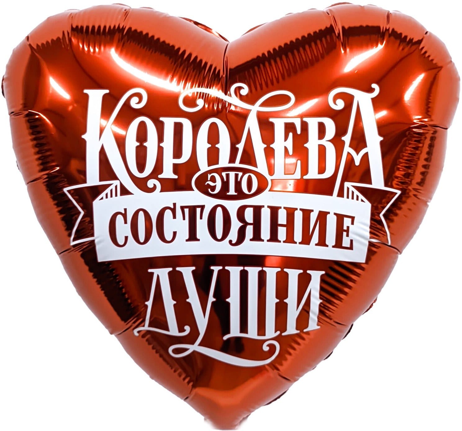 Шар (48 см) Сердце, Королева - это состояние души