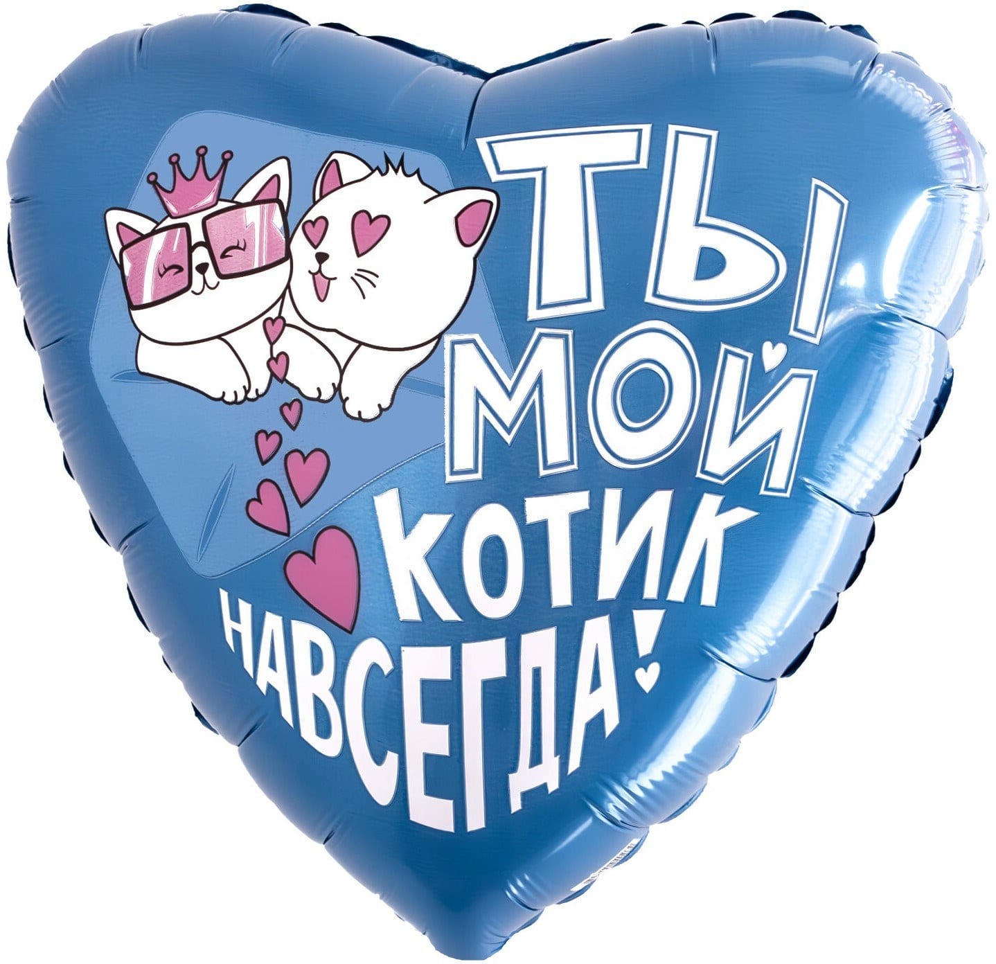 Шар (48 см) Ты - мой котик навсегда