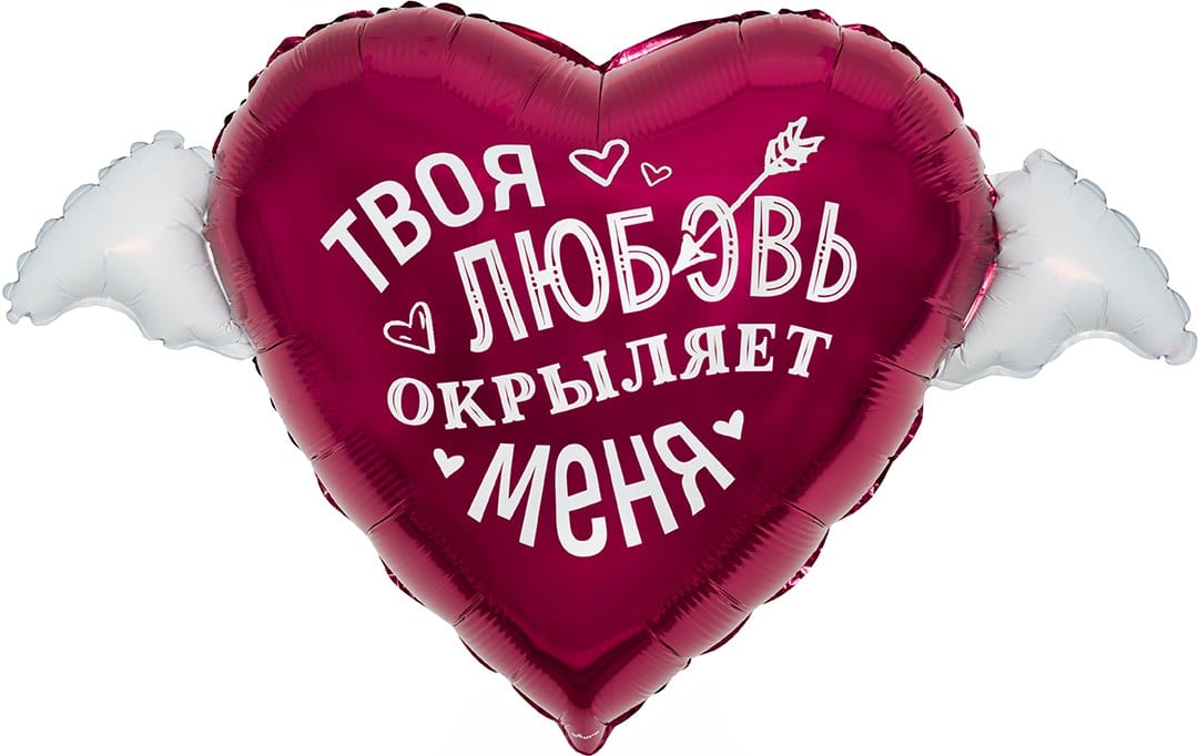 Шар (89 см) Сердце, Твоя любовь окрыляет