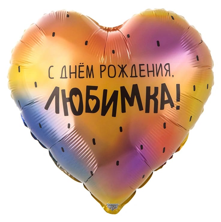 Шар сердце С Днём Рождения ЛЮБИМКА (46см)