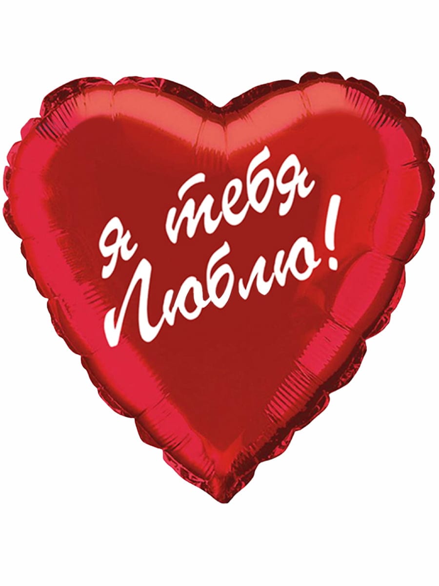 Шар Я тебя люблю 46см