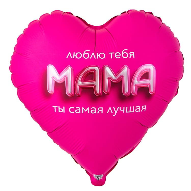 Шар сердце. Мама ты сама лучшая (81см)